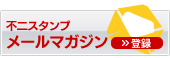不二スタンプメールマガジン