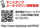 不二スタンプメールマガジン携帯登録